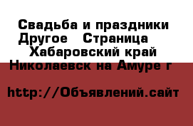 Свадьба и праздники Другое - Страница 2 . Хабаровский край,Николаевск-на-Амуре г.